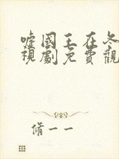 嘘国王在冬眠电视剧免费观看全集高清封面