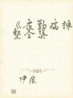 《夜勤病栋》完整全集