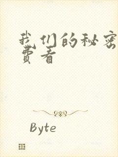 我们的秘密2免费看