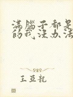 满脑子都是○○的我没办法谈恋爱