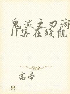 鬼灭之刃游郭篇11集在线观看