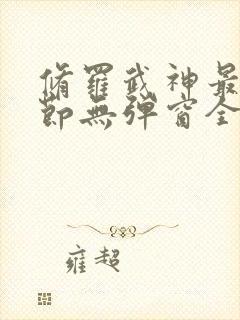 修罗武神最新章节无弹窗全文免费阅读