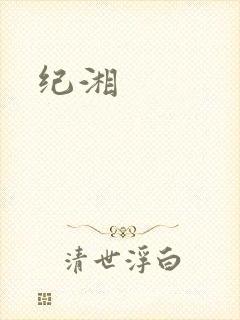 纪湘封面