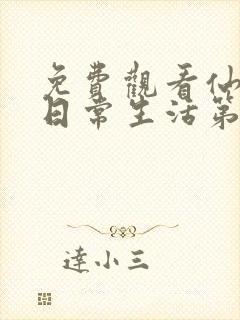 免费观看仙王的日常生活第一季