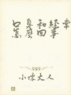 口臭和经常放屁怎么回事