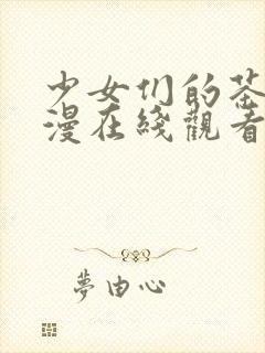 少女们的茶道动漫在线观看