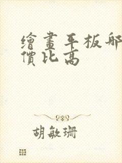 绘画平板哪款性价比高