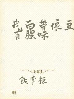 我白带像豆腐渣有腥味