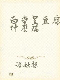 白带呈豆腐渣是什么病