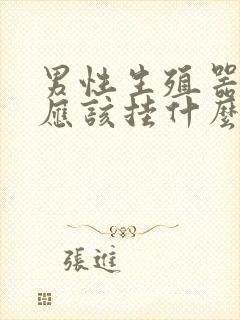 男性生殖器出血应该挂什么科