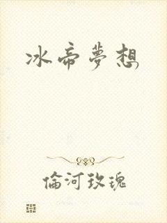 冰帝梦想