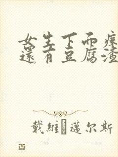 女生下面痒痒的还有豆腐渣一样的东西