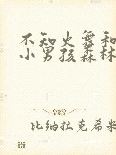 不知火舞和三个小男孩森林