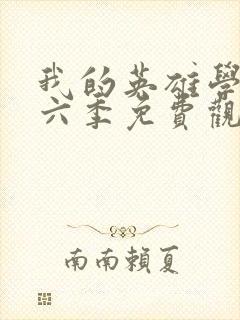 我的英雄学院第六季免费观看