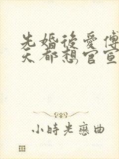 先婚后爱傅总每天都想官宣短剧