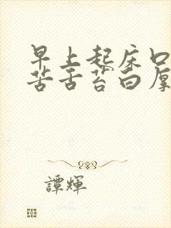 早上起床口干口苦舌苔白厚封面