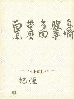 白带多腥臭发黄怎么回事啊