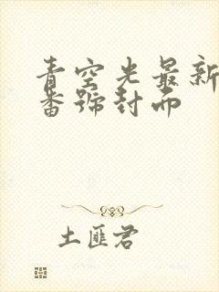 青空光最新作品番号封面