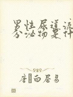 男性尿道流白色分泌物是什么原因