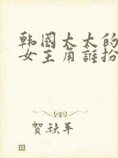 韩国太太的告白女主角谁扮演