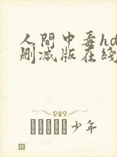 人间中毒hd无删减版在线播放
