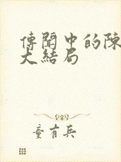 传闻中的陈芊芊大结局