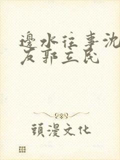 边水往事沈星朋友郭立民