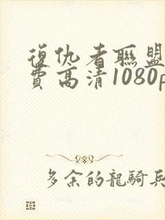 复仇者联盟3免费高清1080p在线观看