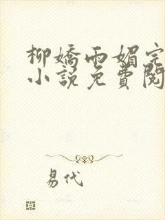 柳娇雨媚完结版小说免费阅读