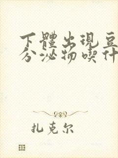 下体出现豆腐渣分泌物吃什么药