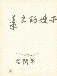 善良的嫂子5中字