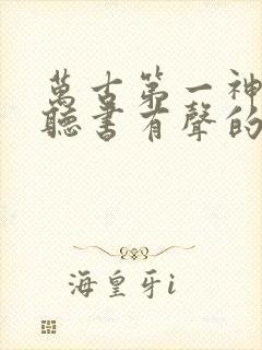 万古第一神在线听书有声的紫襟