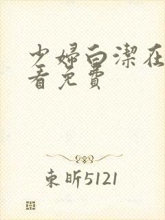 少妇白洁在线观看免费