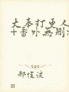 大奉打更人全文+番外无删减