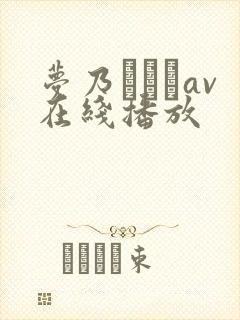 梦乃あいかav在线播放