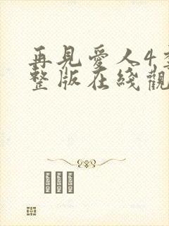 再见爱人4季完整版在线观看