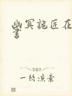 幽冥诡匠在线听书