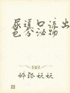 尿道口流出乳黄色分泌物封面