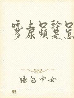 晚上口干口渴尿多尿频是怎么回事封面