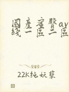 国产蜜臀av在线一区二区三区