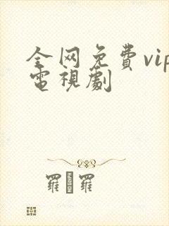 全网免费vip电视剧