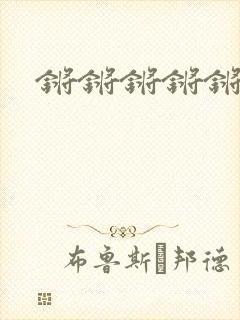 锵锵锵锵锵好湿