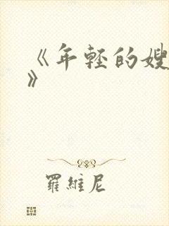 《年轻的嫂子5》