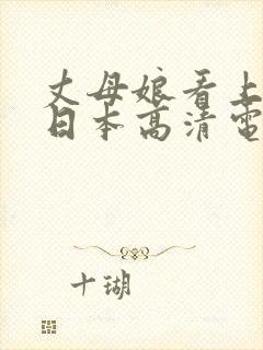 丈母娘看上女婿日本高清电影封面