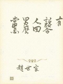 当男人说有点累怎么回答