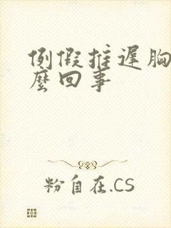 例假推迟胸疼怎么回事