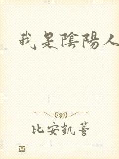 我是阴阳人封面