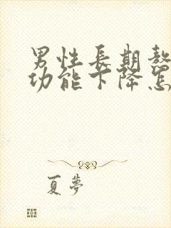 男性长期熬夜性功能下降怎么办封面