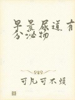 早晨尿道有透明分泌物