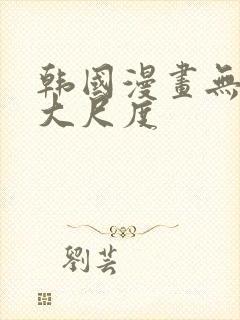 韩国漫画无删减大尺度